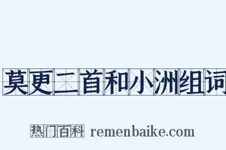 莫更二首和小洲组词是什么意思的图片